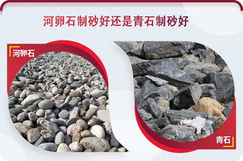 河卵石和青石都能制砂，但有區(qū)別