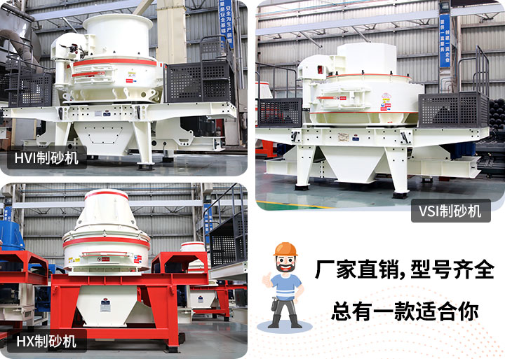 制砂機(jī)型號隨意挑選，廠家在線合理報價