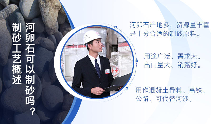 河卵石作制砂原料，成品品質(zhì)高，應(yīng)用價值高