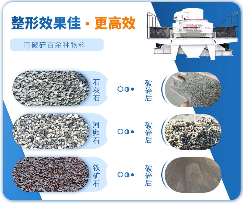 制砂機(jī)成品粒度多樣化，各種石料都不怕