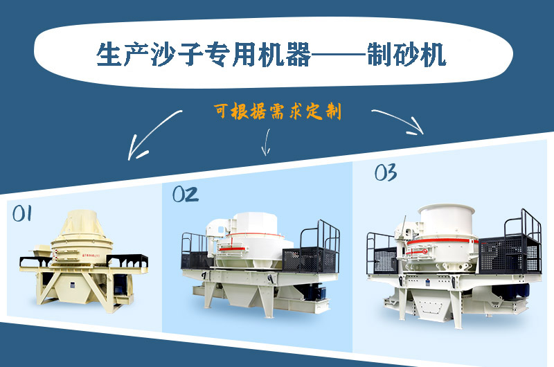 制砂機(jī)三種系列，幾十種型號(hào)任意選