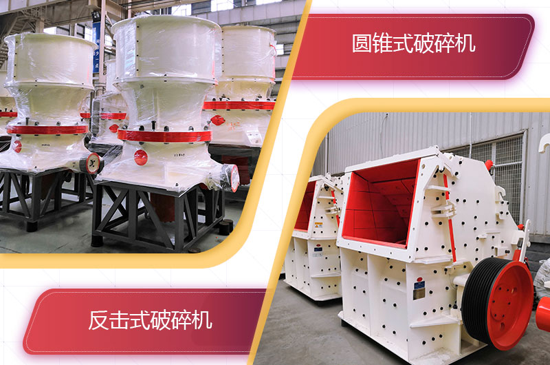 圓錐破碎機(jī)和反擊破哪個破碎石頭更好？